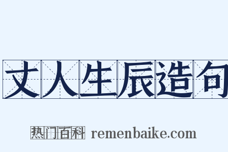 丈人生辰造句是什么意思的图片